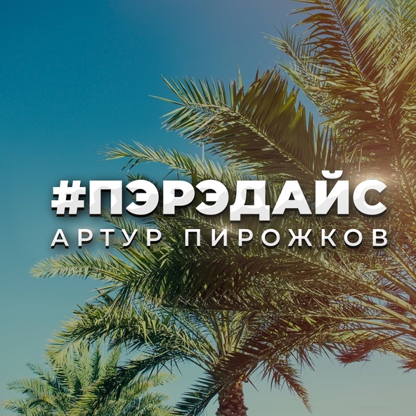 Артур Пирожков — Пэрэдайс